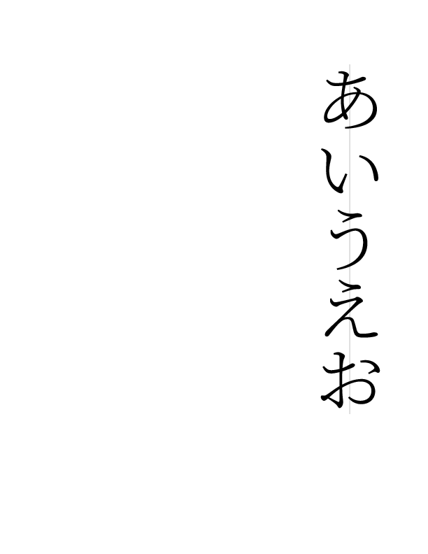 縦書きの「あいうえお」